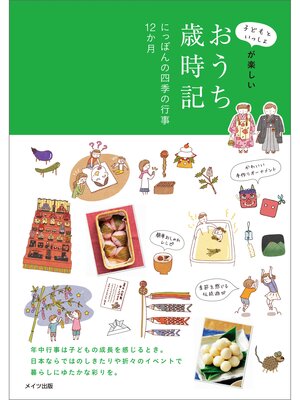 cover image of 子どもといっしょが楽しい　おうち歳時記　にっぽんの四季の行事12カ月